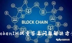 TokenIM双重签名问题解决方案