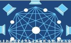 2023年国内手机数字货币钱包全面解析：选择、功