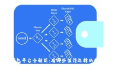 数字钱包平台全解析：有哪些值得选择的数字钱