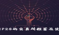 支持BEP20的交易所推荐及使用指南