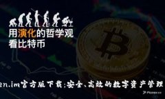 Token.im官方版下载：安全、高效的数字资产管理工