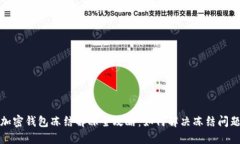 加密钱包冻结解冻全攻略：如何解决冻结问题
