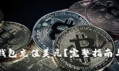 如何给虚拟币钱包充值美元？完整指南与常见问