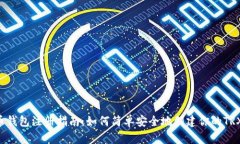 TRX币钱包注册指南：如何简单安全地创建你的T