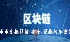 TP Wallet 币币兑换详解：安全、便捷的加密货币交