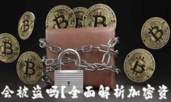 加密钱包会被盗吗？全面解析加密资产安全性