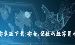 波宝钱包安卓版下载：安全、便捷的数字货币钱