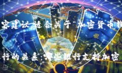 以下是提供的结构和内容建议，适合关于“加密
