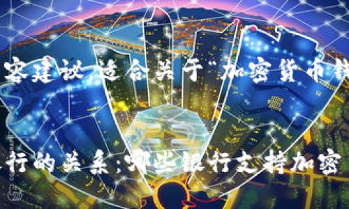 以下是提供的结构和内容建议，适合关于“加密货币钱包有哪些银行”的主题。


了解加密货币钱包与银行的关系：哪些银行支持加密货币？