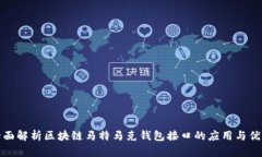 全面解析区块链马特马克钱包接口的应用与优势