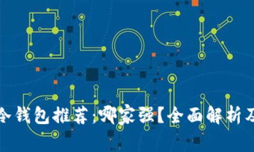 数字货币冷钱包推荐：哪家强？全面解析及选购指南