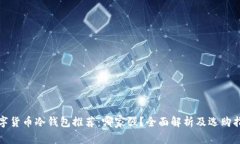 数字货币冷钱包推荐：哪家强？全面解析及选购
