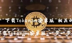 下面是关于“下载Tokenim安卓版”相关的内容设计