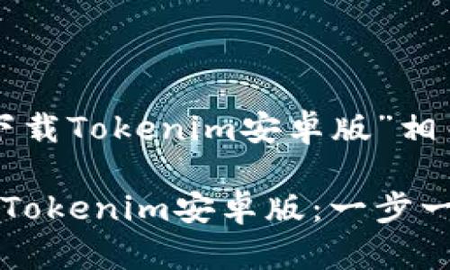 下面是关于“下载Tokenim安卓版”相关的内容设计：

如何快速下载Tokenim安卓版：一步一步的指南