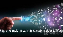 虚拟币钱包使用指南：全面了解如何安全存储和