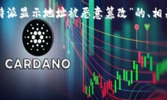 在这里，我为您整理了一个关于“比特派显示地