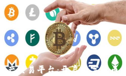 
BHE数字资产交易平台：开启数字货币投资新篇章