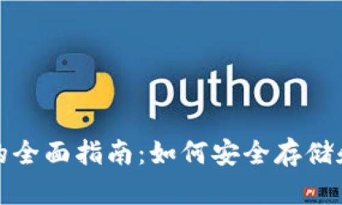 数字货币钱包的全面指南：如何安全存储和管理加密资产