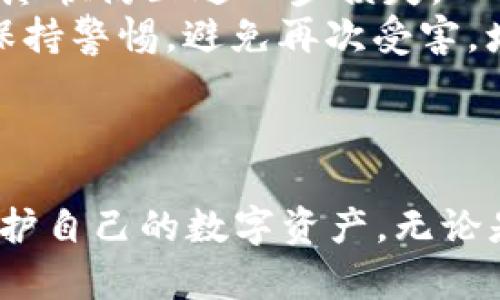 biyuuito畅享安全与便捷：如何选择正规区块链钱包公司/biyuuito
区块链钱包, 正规钱包公司, 钱包选择, 安全性/guanjianci

## 内容主体大纲

1. **引言**
   - 介绍区块链钱包的作用与重要性
   - 选择正规区块链钱包公司的必要性

2. **区块链钱包的基本概念**
   - 什么是区块链钱包
   - 区块链钱包的类型（热钱包 vs 冷钱包）
   - 区块链钱包的基本功能

3. **选择正规区块链钱包公司的标准**
   - 安全性
   - 用户体验
   - 客户服务
   - 法规合规性
   - 口碑与社区支持

4. **推荐几家优质的区块链钱包公司**
   - 比特币钱包
   - 以太坊钱包
   - 多币种钱包
   - 移动端钱包 vs 网站钱包

5. **常见问题解答**
   - 问题1：区块链钱包安全吗？
   - 问题2：如何保护我的私钥？
   - 问题3：我可以选择哪些类型的钱包？
   - 问题4：交易费用如何计算？
   - 问题5：如何验证钱包公司的正规性？
   - 问题6：如果我的钱包被盗，该怎么办？

6. **总结**
   - 重申选择正规区块链钱包的重要性
   - 鼓励读者根据自己的需求选择合适的钱包

---

### 引言

随着数字货币的迅速发展，区块链钱包成为了人们管理和转移加密资产的重要工具。随着市场上区块链钱包的增多，选择一家正规且安全的钱包公司变得尤为重要。一个好的区块链钱包不仅可以保护用户的资产，还能提供便捷的交易体验。本文将探讨如何选择正规的区块链钱包公司，以及推荐一些值得信赖的钱包选项。

### 区块链钱包的基本概念

#### 什么是区块链钱包

区块链钱包是一个用于存储、接收和发送加密货币的数字工具。它不像传统的钱包那样存储实体货币，而是通过公钥和私钥的组合来管理数字资产。公钥可以分享给他人用于接收资金，而私钥则应当妥善保管，因为使用私钥可以对钱包中的资产进行访问和控制。

#### 区块链钱包的类型

区块链钱包主要分为两类：热钱包和冷钱包。热钱包是连接到互联网的钱包，方便快捷，适合日常交易；而冷钱包则不连接互联网，主要用于长期存储，安全性更高。对多数用户来说，在两者之间找到一个平衡点是很重要的。

#### 区块链钱包的基本功能

区块链钱包的基本功能包括存储加密资产、查看交易记录、发送和接收加密货币、以及与区块链网络交互等。某些钱包还提供额外的功能，如投资组合管理、市场数据查看等。

### 选择正规区块链钱包公司的标准

#### 安全性

选择区块链钱包时，安全性是最重要的考量因素。用户应关注钱包提供的安全保护措施，如多重身份验证（2FA）、冷存储资产等，这些都能有效降低资金被盗的风险。

#### 用户体验

一个良好的用户体验，包括易用的界面和顺畅的操作流程，能极大提升用户的整体满意度。用户在选择钱包时，应考虑其界面的友好性、功能易用性等。

#### 客户服务

有效的客户服务能够在用户遇到问题时及时解决，有助于建立用户对钱包公司的信任。用户可以查看钱包会社的客服响应时间、咨询渠道等信息。

#### 法规合规性

选择监管透明、合规的钱包公司，可以有效降低法律风险。深入了解钱包公司是否遵循相关金融监管法规是很重要的。

#### 口碑与社区支持

通过社区反馈和评价，用户可以获取钱包的真实使用体验，选择那些在社区中享有较好口碑的钱包公司。在线论坛和社交媒体都是获取信息的重要渠道。

### 推荐几家优质的区块链钱包公司

#### 比特币钱包

比特币钱包专注于比特币存储和管理，具有较高的安全性和用户口碑，现在市场上有很多选择，像Blockchain.info和Coinbase都是很不错的选择。

#### 以太坊钱包

以太坊钱包如MetaMask和Trust Wallet，适合需要与以太坊网络进行交互的用户，提供了简单易用的界面和强大的功能。

#### 多币种钱包

如果用户希望同时管理多种加密资产，可以选择如Exodus和Atomic Wallet等多币种钱包，提供方便的资产管理功能和快捷的交易体验。

#### 移动端钱包 vs 网站钱包

移动端钱包提供更高的便携性，适合频繁交易的用户，而网站钱包适合需要多平台支持的用户。在选择时，用户需要根据自己的需求进行权衡。

### 常见问题解答

#### 问题1：区块链钱包安全吗？

区块链钱包的安全性探讨
在讨论区块链钱包的安全性时，必须考虑多个方面。首先，用户的个人安全意识在其中至关重要。尽管许多钱包公司提供了高水平的网络安全保护，但用户如果不当处理私钥或密码，仍然可能面临风险。此外，选择钱包时也要考虑其安全特性。例如，多重身份验证、冷存储和保险承担的风险等。如果钱包公司被攻击或面临漏洞，那么用户的资产可能会受到威胁。因此，在选择钱包公司时，建议用户查看其过去的安全记录和技术基础。
总体而言，高安全性的钱包公司如Ledger、Trezor等冷钱包提供很强的安全防护，而对于热钱包用户来说，尽量选择那些有良好口碑和经过验证的可靠公司。同时，保持私钥的安全和提高自身的安全意识能有效降低潜在风险。

#### 问题2：如何保护我的私钥？

私钥保护重要性及方法
私钥是用户访问其区块链钱包及资产的唯一凭证。保护私钥至关重要，任何人一旦获取私钥就能完全控制你的资产。以下是保护私钥的几种有效方法：第一，使用硬件钱包，这种钱包将私钥保存在离线状态，极大降低网络风险。而软件钱包则需要在设备上启用安全设置，如密码和二次验证。第二，将私钥进行物理备份，安全地存储在保险箱中，或者将纸质密钥保存在无需上网的安全地方。第三，避免将私钥分享给任何人，常见的网络骗局可能利用不明链接欺骗用户泄露其私钥。
最后，使用密码管理器将私钥或与其相关的敏感信息进行合理管理，不仅能够减少忘记密码的风险，还能提升额外的安全保护。总而言之，用户在存储和使用私钥时的每一个小细节都可能影响资产的安全，务必谨慎处理。

#### 问题3：我可以选择哪些类型的钱包？

区块链钱包的多种选择
区块链钱包的类型多种多样，可以根据用户的需求进行选择。大致上，可以将钱包分为热钱包和冷钱包。热钱包如在线钱包和移动钱包，通常方便易用，但由于连接到互联网，安全性相对较低。对于频繁交易的用户来说，热钱包非常合适，因为其交易速度快，使用灵活。而冷钱包，如硬件钱包和纸钱包，适合那些希望安全存储资产的用户，无需时刻与网络连接。
此外，用户可以根据其需求选择多币种钱包以支持多种数字货币，或是专门针对某一特定币种的钱包，如比特币钱包或以太坊钱包。不论选择哪种钱包，了解其功能特性以及适用场景将帮助用户更好地管理其数字资产。

#### 问题4：交易费用如何计算？

区块链交易费用的计算方式
交易费用在区块链网络中是一个不可避免的部分，用户在进行每笔交易时需支付一定的费用，以激励矿工对交易进行处理。费用的计算通常依赖于网络的拥堵程度，越拥堵时，用户为加快交易确认速度，通常需支付更高的费用。不同的区块链对费用的计算方式可能有所不同，例如比特币网络的交易费用以字节为单位进行计算，而以太经典则通过复杂的合约设置费用。
一般来说，钱包应用会根据当前网络状态自动估算最优费用，用户也可以手动调整费用。对于经济型用户来说，可以选择在网络空闲时进行低费用交易。用户还应定期查看行情和趋势，以便于理解收费标准和调整其交易策略。

#### 问题5：如何验证钱包公司的正规性？

钱包公司正规性验证指南
验证钱包公司是否正规，从多方面着手是非常必要的。首先，检查其注册信息，例如公司是否在当地财政或金融机构注册并持有相关许可证。其次，用户可以搜索钱包公司的背景信息和企业声誉，包括用户评价和产品使用体验，以及其历史安全记录。社交平台和数字货币论坛如Reddit和Bitcointalk上，用户的反馈和讨论也能提供有价值的信息。
此外，参与行业相关会议和沟通，也能帮助用户获取对钱包公司更深入的了解。尽量避开那些未经过验证的小公司或新项目，尤其是那些提供过高回报承诺的项目，通常其风险较高。总之，用户在选择钱包服务商时，进行充分的尽职调查，是确保自己资产安全的关键。

#### 问题6：如果我的钱包被盗，该怎么办？

应对钱包被盗的应急措施
如不幸遭遇钱包被盗，及时应对是关键。首先，尽量使用二次身份验证的安全措施，立即更改与钱包相关的所有密码，尤其是邮箱账户的密码。其次，如果使用的是热钱包，考虑将剩余的资产转移至安全的钱包，一旦确认被盗需要尽快防止进一步损失。
接着，用户应与钱包公司的客户支持取得联系，报告盗窃事件并询问应对措施。如果可能，提供行为证据，帮助调查并追踪资金流动。此外，用户可以反向追踪转出的资金，看是否能够找到线索。最重要的是，用户在今后的使用中保持警惕，避免再次受害，增强自身安全意识和保密习惯。

### 总结

选择正规区块链钱包公司的过程复杂却至关重要，在此过程中用户需要关注钱包的安全性、用户体验、客户服务及合规性等方面。阅读用户评价和行业报告也是选择重要步骤。希望本文提供的信息能帮助用户做出明智选择，保护自己的数字资产。无论是第一次接触数字货币，还是经验丰富的用户，都应时刻保持警惕，确保资产的安全与流动性。