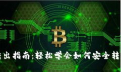 加密钱包转出指南：轻松学会如何安全转移数字