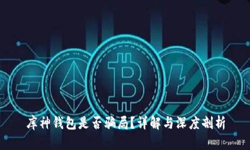 库神钱包是否骗局？详解与深度剖析