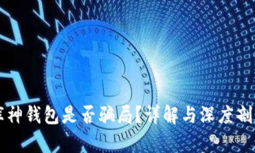 库神钱包是否骗局？详解与深度剖析