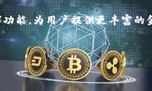 biao ti如何下载和使用波包钱包：新手指南/biao ti  
波包钱包, 钱包下载, 数字货币, 加密货币/guanjianci  

# 内容大纲

## 一、什么是波包钱包
- 1.1 波包钱包的定义
- 1.2 波包钱包的主要功能
- 1.3 波包钱包的优缺点

## 二、波包钱包的下载步骤
- 2.1 确认设备兼容性
- 2.2 官方网站下载链接
- 2.3 手机应用市场下载

## 三、安装波包钱包
- 3.1 手机安装
- 3.2 电脑安装
- 3.3 常见安装问题解决

## 四、注册和创建波包钱包
- 4.1 注册流程
- 4.2 创建钱包的步骤
- 4.3 钱包安全设置

## 五、如何使用波包钱包
- 5.1 收款与转账
- 5.2 资产查看与管理
- 5.3 交易记录查询

## 六、波包钱包的安全性
- 6.1 私钥保护
- 6.2 二次验证
- 6.3 防范钓鱼攻击

## 七、常见问题解答
- 7.1 波包钱包支持哪些币种？
- 7.2 如果忘记波包钱包密码该怎么办？
- 7.3 如何备份和恢复波包钱包？
- 7.4 波包钱包是否收费？
- 7.5 使用波包钱包的基本技巧？
- 7.6 波包钱包的未来发展趋势

---

## 正文部分

### 一、什么是波包钱包

#### 1.1 波包钱包的定义

波包钱包（Boba Wallet）是一款专为数字货币用户设计的钱包应用，支持多种主流的加密货币。它为用户提供了一个安全、便捷的环境，以管理和交易数字资产。与其他钱包不同，波包钱包不仅支持简单的交易功能，还提供了一系列额外的服务，如链上数据分析和费用优惠等。

#### 1.2 波包钱包的主要功能

波包钱包的主要功能包括数字货币存储、转账和收款、实时资产监测与交易记录查询。同时，波包钱包还集成了去中心化交换（DEX）和其他DeFi功能，使用户可以在钱包内直接进行资产交易，无需下载其他应用程序。

#### 1.3 波包钱包的优缺点

优点：
- 用户界面友好，适合新手。
- 支持多种加密货币。
- 提供安全的私钥存储。

缺点：
- 部分高级功能对新手用户而言可能较复杂。
- 在某些国家或地区的支持有限。

### 二、波包钱包的下载步骤

#### 2.1 确认设备兼容性

在下载波包钱包之前，首先需确认自己的设备是否兼容该应用程序。波包钱包支持Android、iOS和PC版本，用户需确保设备系统版本符合要求。例如，Android设备需要运行Android 6.0或更高版本，而iOS设备需要运行iOS 12.0或更高版本。

#### 2.2 官方网站下载链接

用户可以直接访问波包钱包的官方网站，在网站上可以找到适合各平台的下载链接。在进行下载时，注意确保访问的是官方网站，以防下载到恶意软件或伪装的应用。

#### 2.3 手机应用市场下载

用户也可以通过各大手机应用市场（如Google Play Store或App Store）来下载波包钱包。在搜索框中输入“波包钱包”即可找到应用，点击“下载”或“获取”进行安装。

### 三、安装波包钱包

#### 3.1 手机安装

手机用户在下载完成后，可以直接找到安装包并点击“安装”进行安装。安装过程通常只需几步，按照提示操作即可。

#### 3.2 电脑安装

电脑用户也可通过下载包进行安装。双击安装包后，按照安装向导的指引逐步完成安装。安装完成后，桌面一般会自动生成应用图标。

#### 3.3 常见安装问题解决

如果在安装过程中遇到问题，可能是由于系统权限不足或网络不稳定。对于安卓设备，需确保在“设置”中允许安装来自未知来源的应用。对于电脑用户，可以尝试以管理员身份运行安装文件。

### 四、注册和创建波包钱包

#### 4.1 注册流程

用户首次使用波包钱包需要进行注册。打开应用后，选择“注册”，填写相关信息，包括邮箱、手机号码等。系统会发送验证邮件或短信，需根据提示完成验证。

#### 4.2 创建钱包的步骤

注册完成后，用户可以开始创建钱包。用户需选择一个强密码，并备份生成的助记词。这一步骤至关重要，助记词是恢复钱包的关键。

#### 4.3 钱包安全设置

完成注册与创建后，建议用户开启二次验证功能。这样可以在登录时增加安全保护，防止未经授权的访问。

### 五、如何使用波包钱包

#### 5.1 收款与转账

使用波包钱包收款和转账非常简单。用户只需点击“转账”按钮，输入对方的地址和金额，确认交易即可。波包钱包支持多种支付方式，包括链上支付和QR码扫码支付。

#### 5.2 资产查看与管理

在钱包主界面，用户可以查看当前资产总值及各类数字资产的详情。用户可以轻松管理资产，进行分配及调整。

#### 5.3 交易记录查询

波包钱包提供实时交易记录，用户可以随时查询自己的交易详情，包括每笔交易的状态、时间及费用等信息。

### 六、波包钱包的安全性

#### 6.1 私钥保护

波包钱包采用了多重加密技术保护用户的私钥，私钥不会被上传至服务器，用户应妥善保管，防止丢失或被盗。

#### 6.2 二次验证

开启二次验证后，用户在每次登录时都需输入额外的验证码，通过这种方式增加了安全性，能够有效防范未授权访问。

#### 6.3 防范钓鱼攻击

用户应提高警惕，避免点击不明链接或输入个人信息在非官方的应用或网站上，以防钓鱼攻击。

### 七、常见问题解答

#### 7.1 波包钱包支持哪些币种？

波包钱包支持多种主流加密货币，包括比特币、以太坊、USDT等。用户可在应用内查看具体支持的币种列表，并随时更新。

#### 7.2 如果忘记波包钱包密码该怎么办？

如果用户忘记了密码，可以通过助记词进行密码重置。助记词是用户创建钱包时生成的，切勿遗失。用户需在助记词备份的情况下重置密码。

#### 7.3 如何备份和恢复波包钱包？

备份钱包时，用户应记录助记词并妥善保存。若需恢复钱包，只需在登录页面选择“恢复钱包”，输入助记词便可恢复资产。

#### 7.4 波包钱包是否收费？

波包钱包本身不收取任何使用费用，但在进行区块链交易时，用户仍需支付传统的链上交易费用，具体费用与网络状况及交易量有关。

#### 7.5 使用波包钱包的基本技巧？

用户在使用波包钱包时应定期检查应用更新，确保使用的是最新版本。同时，定期备份助记词，并谨慎处理自己的私钥。

#### 7.6 波包钱包的未来发展趋势

随着数字货币的日益普及，波包钱包将在安全性和用户体验上不断进行。同时，Wallet也可能添加更多去中心化金融（DeFi）功能，为用户提供更丰富的金融服务。

---

这个主题围绕波包钱包的下载和使用进行详细解析，涵盖了从基础知识到常见问题等全面内容，和用户需求。