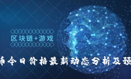 U币今日价格最新动态分析及预测
