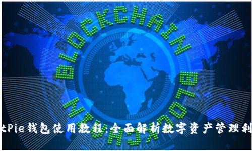 BitPie钱包使用教程：全面解析数字资产管理利器
