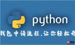 全面解析虚拟币钱包申请流程，让你轻松开启数
