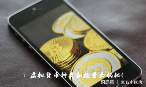 : 虚拟货币种类和数量大揭秘！