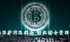 小狐钱包密码保护修改指南：轻松安全管理你的