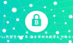 KDPay钱包官网下载：安全便利的数字支付解决方案