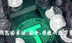 区块链电子钱包安卓版：安全、便捷的数字资产