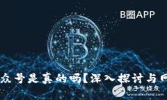 区块链钱包公众号是真的吗？深入探讨与网络安