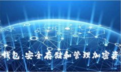 草拟和关键词:数字火币物理钱包：安全存储和管