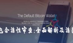 区块链钱包合法性审查：全面解析及法律风险评