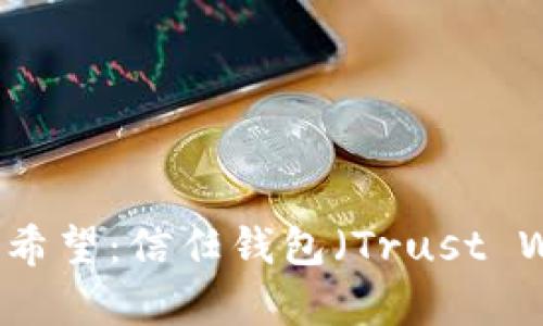未来支付安全的希望：信任钱包（Trust Wallet）前景分析