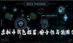 2023年最佳虚拟币钱包推荐：安全性与使用体验全