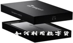 数字货币消费红包：如何利用数字货币提升购物