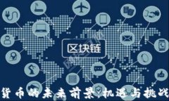 数字货币的未来前景：机遇与挑战并存