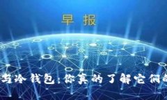 硬件钱包与冷钱包：你真的了解它们的区别吗？