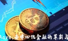 探索Aave：去中心化金融的革新与机会