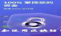 如何安全下载和使用区块链钱包：全面指南