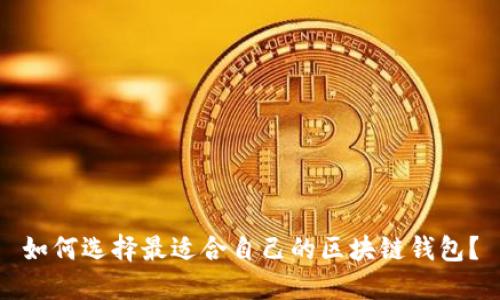 如何选择最适合自己的区块链钱包?