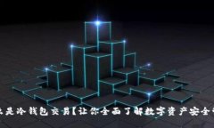 什么是冷钱包交易？让你全面了解数字资产安全