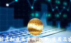 全面解析虚拟币交易所：选取、使用及安全指南
