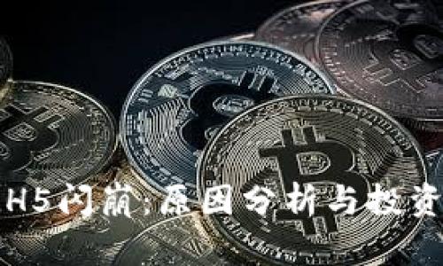 数字货币BLH5闪崩：原因分析与投资者应对策略
