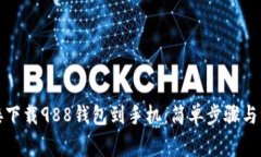 如何直接下载988钱包到手机：简单步骤与注意事