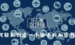 如何轻松创建一个安全的加密钱包？